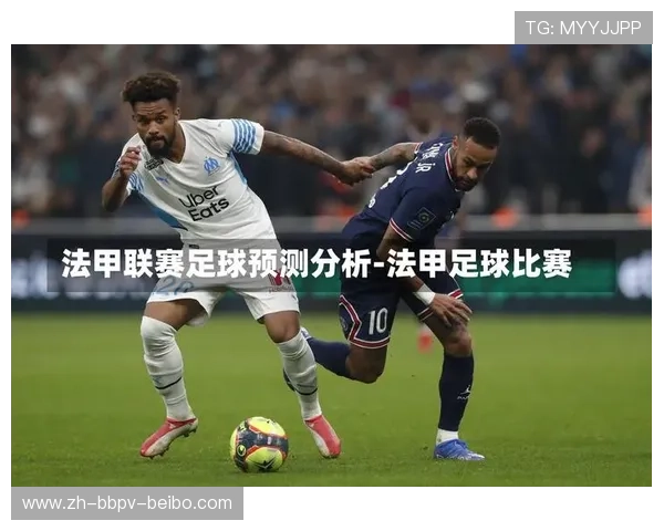 法甲赛季比赛总结报告及球队战术表现评析