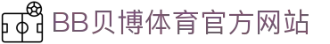 BB体育 - 贝博官方网站 - BB SPORTS