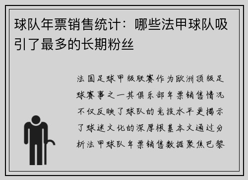 球队年票销售统计：哪些法甲球队吸引了最多的长期粉丝