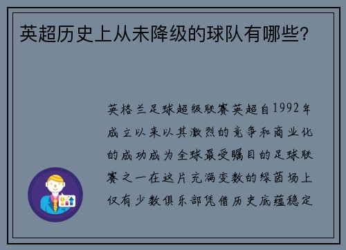 英超历史上从未降级的球队有哪些？