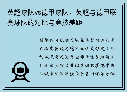 英超球队vs德甲球队：英超与德甲联赛球队的对比与竞技差距
