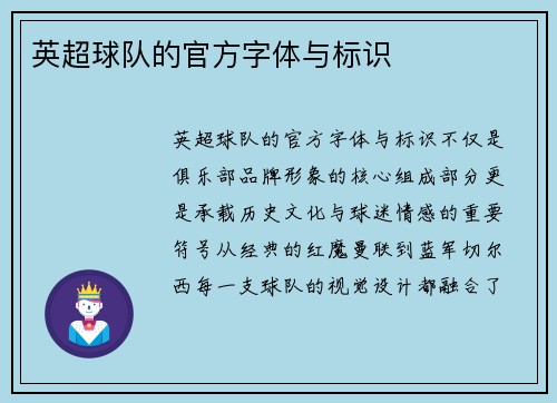 英超球队的官方字体与标识
