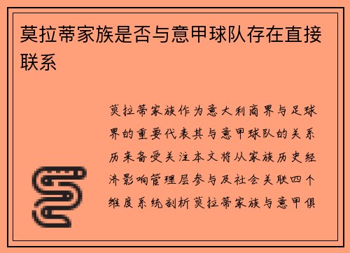 莫拉蒂家族是否与意甲球队存在直接联系