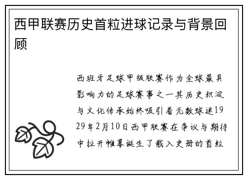 西甲联赛历史首粒进球记录与背景回顾