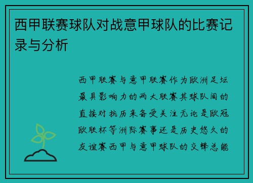 西甲联赛球队对战意甲球队的比赛记录与分析