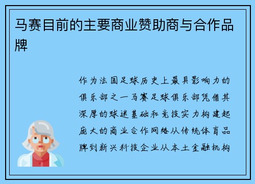 马赛目前的主要商业赞助商与合作品牌