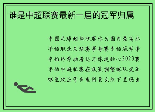 谁是中超联赛最新一届的冠军归属