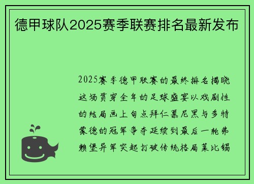 德甲球队2025赛季联赛排名最新发布