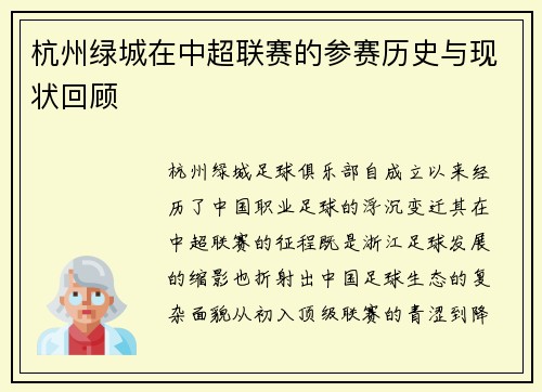 杭州绿城在中超联赛的参赛历史与现状回顾