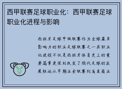 西甲联赛足球职业化：西甲联赛足球职业化进程与影响