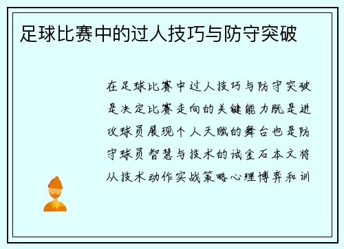 足球比赛中的过人技巧与防守突破