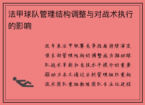 法甲球队管理结构调整与对战术执行的影响