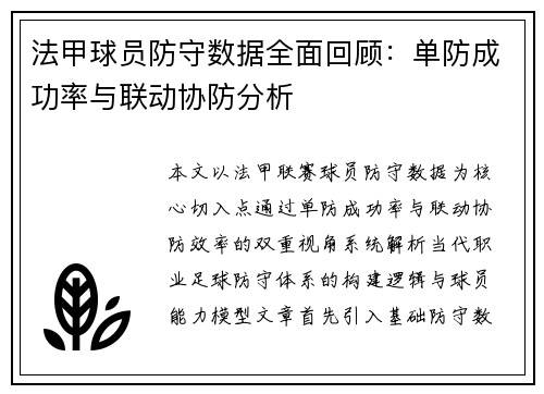 法甲球员防守数据全面回顾：单防成功率与联动协防分析