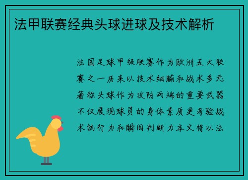 法甲联赛经典头球进球及技术解析
