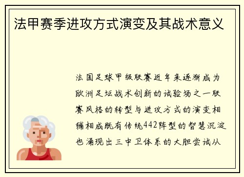 法甲赛季进攻方式演变及其战术意义