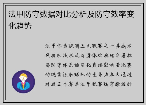 法甲防守数据对比分析及防守效率变化趋势