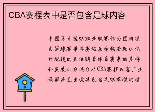 CBA赛程表中是否包含足球内容