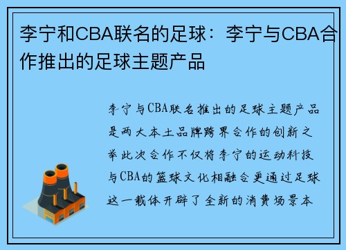 李宁和CBA联名的足球：李宁与CBA合作推出的足球主题产品