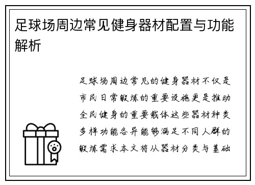 足球场周边常见健身器材配置与功能解析