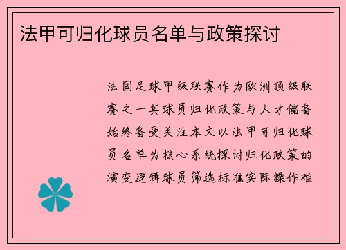 法甲可归化球员名单与政策探讨