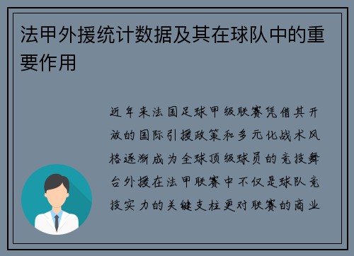 法甲外援统计数据及其在球队中的重要作用