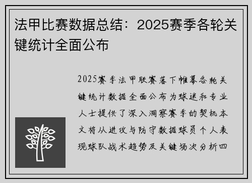 法甲比赛数据总结：2025赛季各轮关键统计全面公布