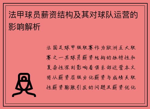 法甲球员薪资结构及其对球队运营的影响解析