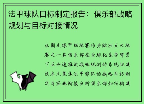 法甲球队目标制定报告：俱乐部战略规划与目标对接情况