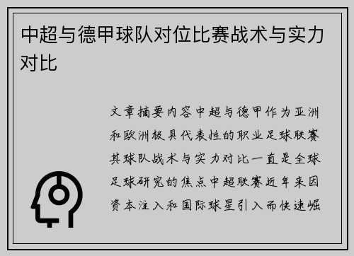 中超与德甲球队对位比赛战术与实力对比