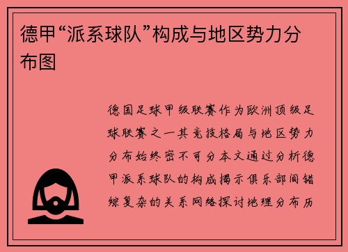 德甲“派系球队”构成与地区势力分布图