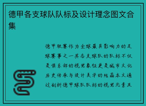 德甲各支球队队标及设计理念图文合集