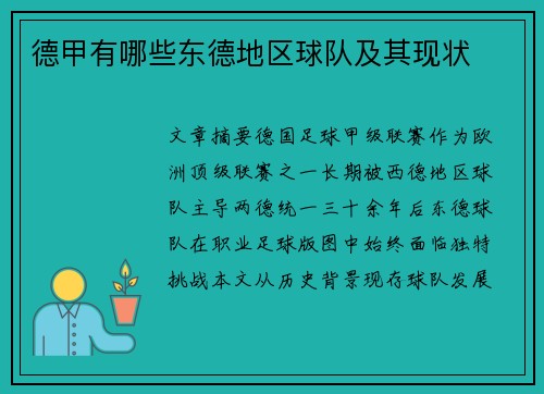 德甲有哪些东德地区球队及其现状