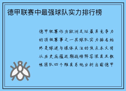 德甲联赛中最强球队实力排行榜